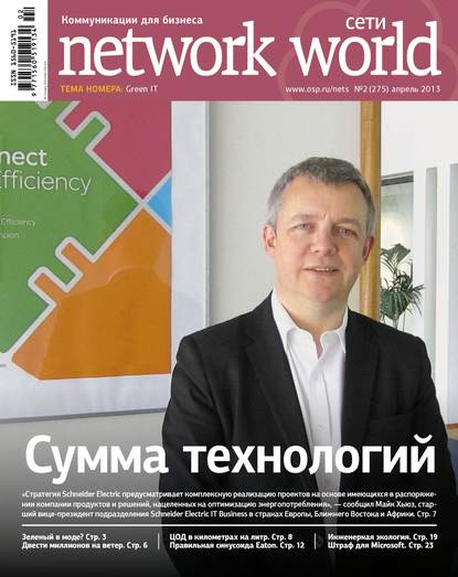 Сети / Network World №02/2013 — Открытые системы