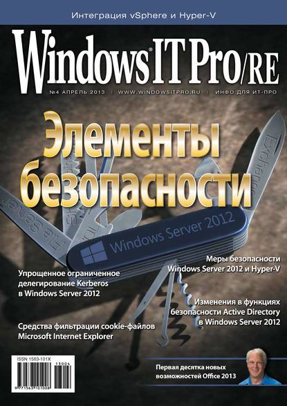 Windows IT Pro/RE №04/2013 - Открытые системы