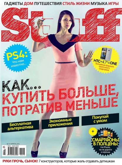 Журнал Stuff №04/2013 — Открытые системы