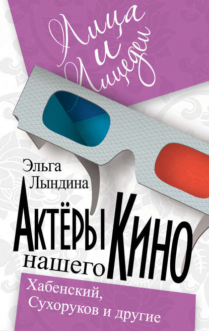 Актеры нашего кино. Сухоруков, Хабенский и другие — Эльга Лындина