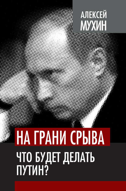 На грани срыва. Что будет делать Путин? - Алексей Мухин