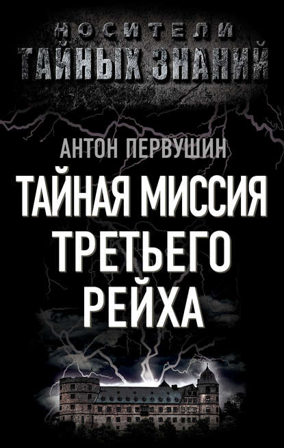 Тайная миссия Третьего Рейха - Антон Первушин