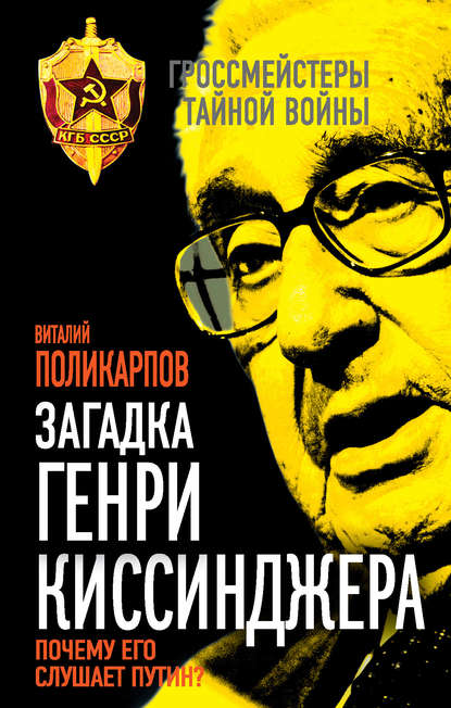 Загадка Генри Киссинджера. Почему его слушает Путин? — Виталий Поликарпов