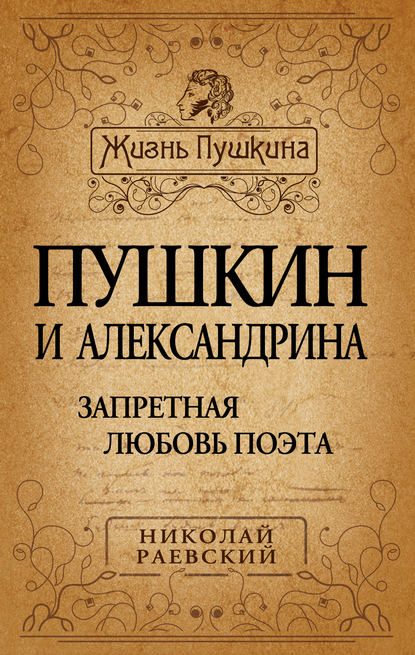 Пушкин и Александрина. Запретная любовь поэта - Николай Алексеевич Раевский