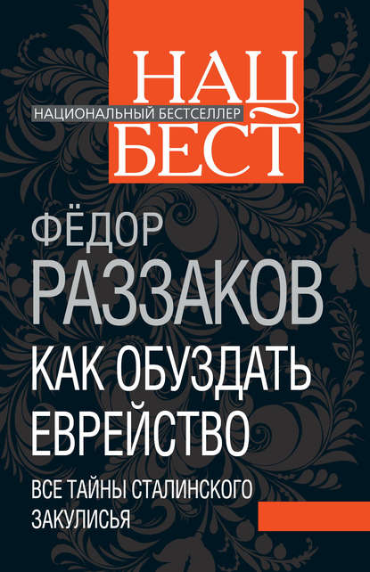 Как обуздать еврейство. Все тайны сталинского закулисья - Федор Раззаков