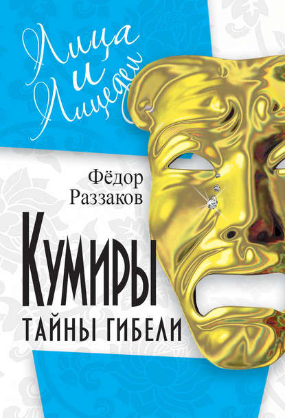 Кумиры. Тайны гибели — Федор Раззаков