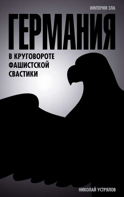 Германия. В круговороте фашистской свастики - Николай Васильевич Устрялов