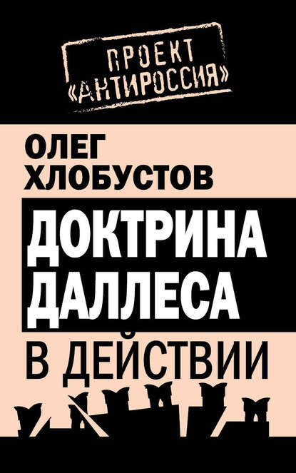 Доктрина Даллеса в действии - Олег Хлобустов