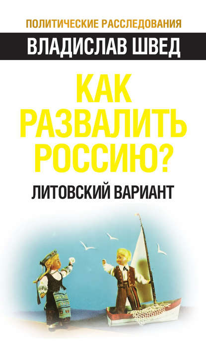 Как развалить Россию? Литовский вариант - Владислав Швед