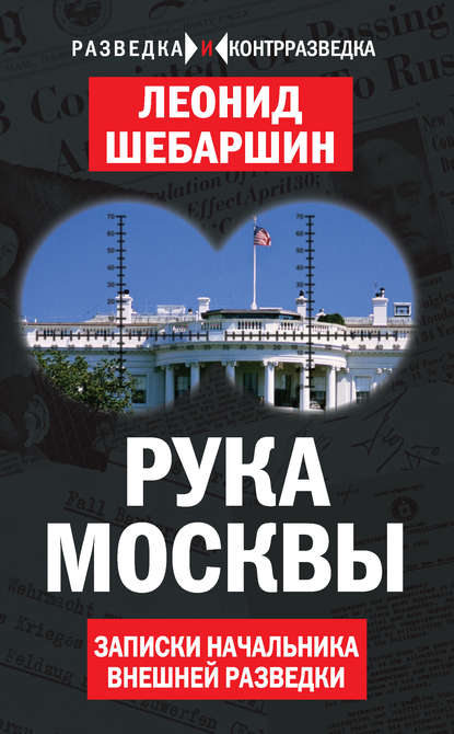 Рука Москвы. Записки начальника внешней разведки — Леонид Шебаршин