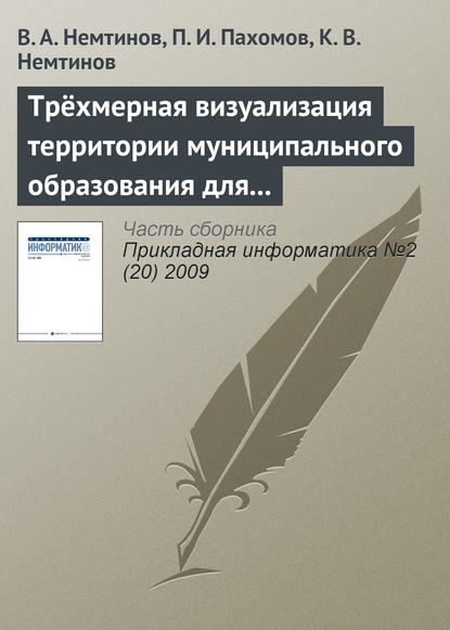 Трёхмерная визуализация территории муниципального образования для управления коммунальными системами - В. А. Немтинов