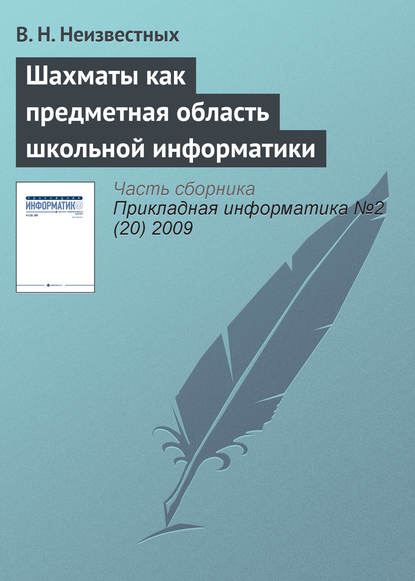 Шахматы как предметная область школьной информатики - В. Н. Неизвестных