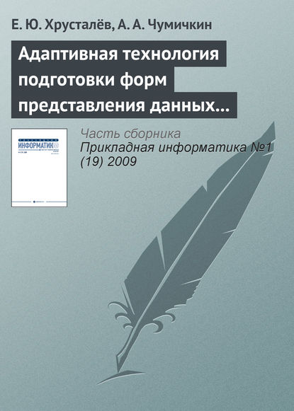 Адаптивная технология подготовки форм представления данных в автоматизированных системах управления развитием продукции военного назначения - Е. Ю. Хрусталёв