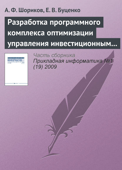 Разработка программного комплекса оптимизации управления инвестиционным проектированием — А. Ф. Шориков