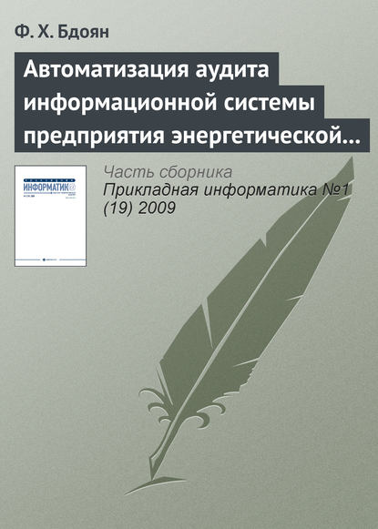 Автоматизация аудита информационной системы предприятия энергетической отрасли - Ф. Х. Бдоян