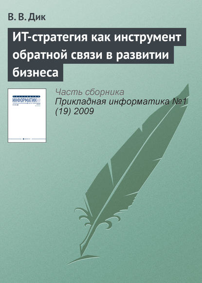 ИT-стратегия как инструмент обратной связи в развитии бизнеса - В. В. Дик