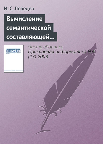 Вычисление семантической составляющей текстовой информации в экономических информационных системах — И. С. Лебедев