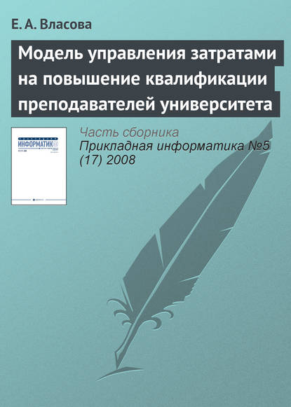 Модель управления затратами на повышение квалификации преподавателей университета — Е. А. Власова