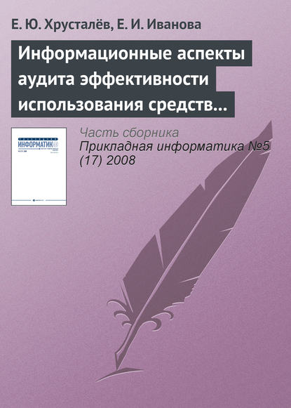 Информационные аспекты аудита эффективности использования средств федерального бюджета - Е. Ю. Хрусталёв