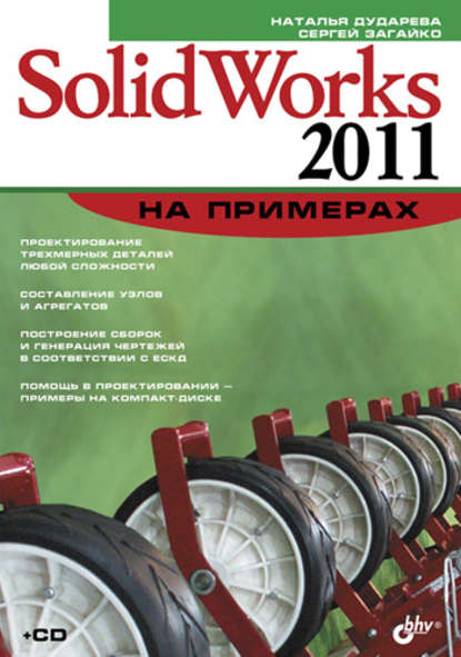 SolidWorks 2011 на примерах - Наталья Дударева