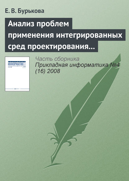 Анализ проблем применения интегрированных сред проектирования микропроцессорных систем - Е. В. Бурькова