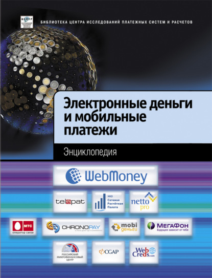 Электронные деньги и мобильные платежи. Энциклопедия — Коллектив авторов