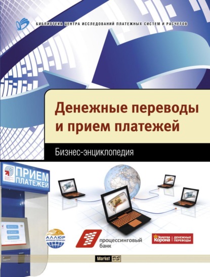 Денежные переводы и прием платежей. Бизнес-энциклопедия — Коллектив авторов