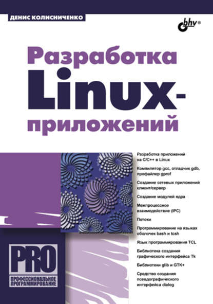 Разработка Linux-приложений - Денис Колисниченко