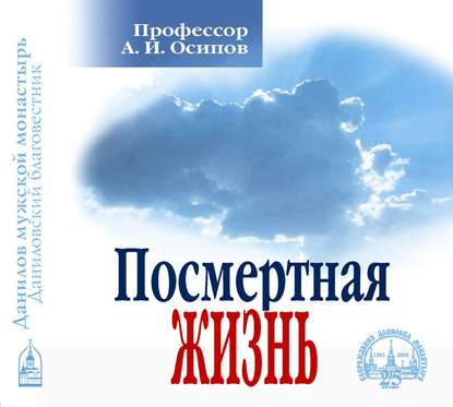 Посмертная жизнь - Алексей Осипов