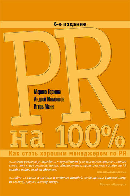 PR на 100%. Как стать хорошим менеджером по PR — Игорь Манн