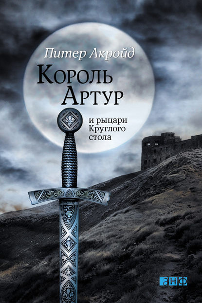 Король Артур и рыцари Круглого стола — Питер Акройд