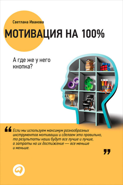 Мотивация на 100%. А где же у него кнопка? - Светлана Иванова