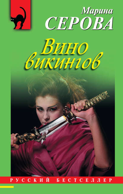 Вино викингов — Марина Серова