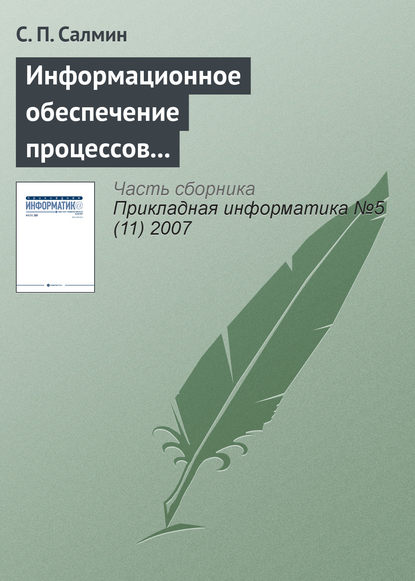 Информационное обеспечение процессов управления - С. П. Салмин