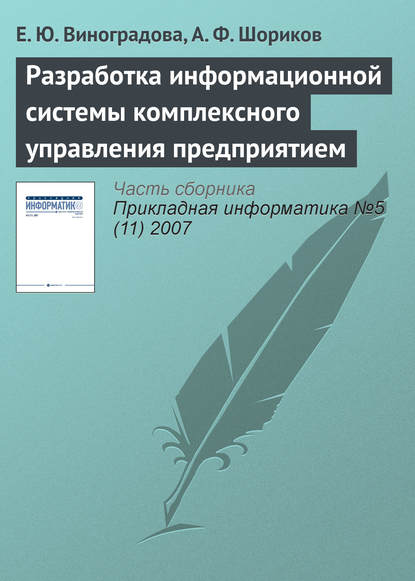 Разработка информационной системы комплексного управления предприятием — Е. Ю. Виноградова