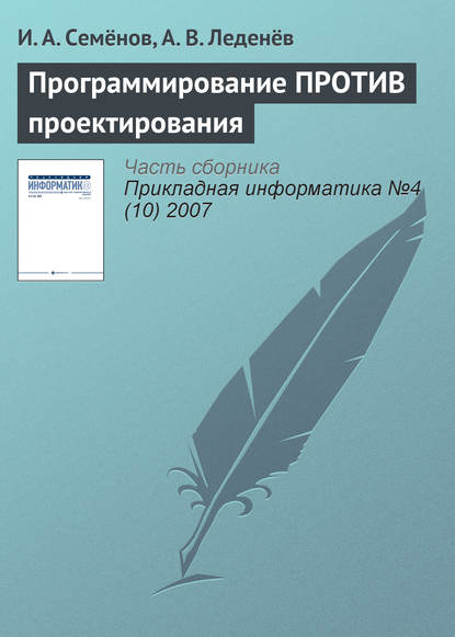 Программирование ПРОТИВ проектирования - И. А. Семёнов