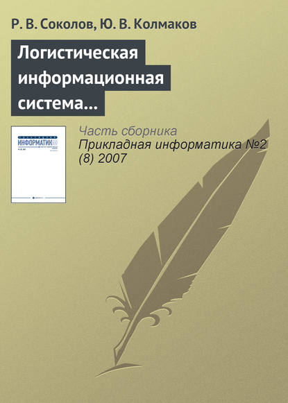 Логистическая информационная система распределения товаров по филиалам дистрибьюторской фирмы — Р. В. Соколов