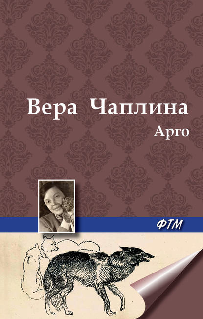 Арго - Вера Чаплина