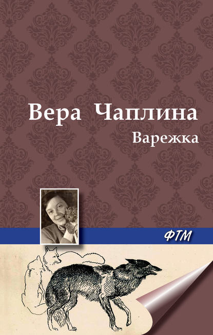 Варежка — Вера Чаплина