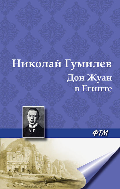 Дон Жуан в Египте - Николай Гумилев