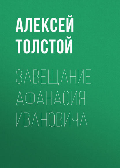 Завещание Афанасия Ивановича - Алексей Толстой