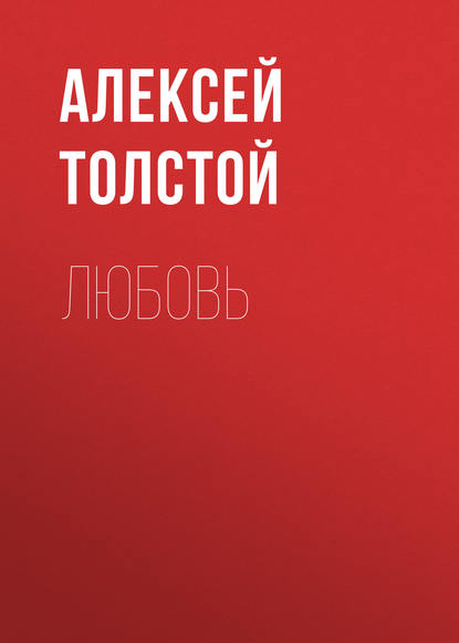 Любовь - Алексей Толстой