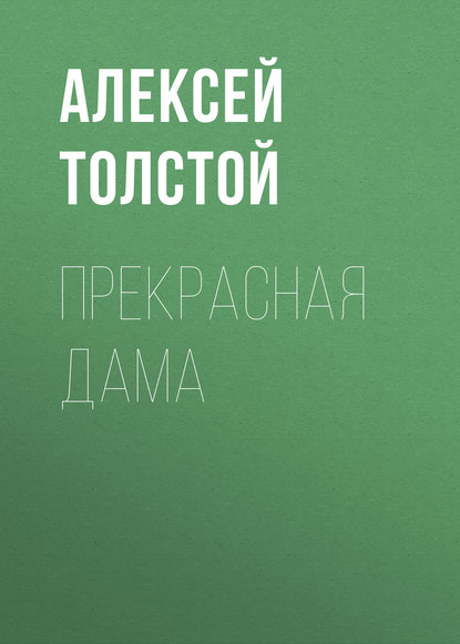 Прекрасная дама - Алексей Толстой