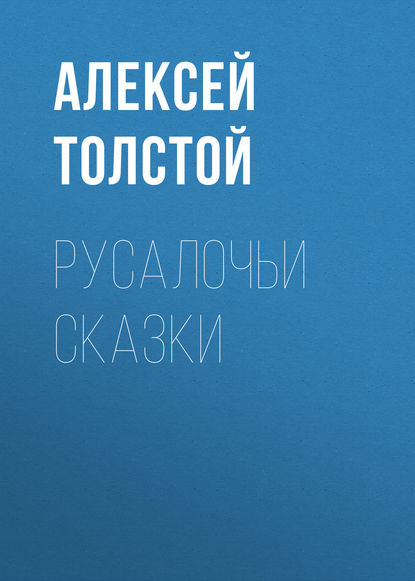 Русалочьи сказки - Алексей Толстой