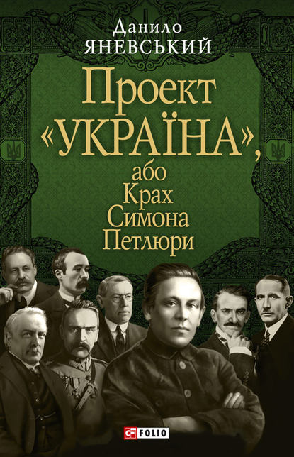 Проект «Україна», або Крах Симона Петлюри — Даниил Яневский