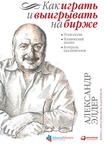 Как играть и выигрывать на бирже. Психология. Технический анализ. Контроль над капиталом — Александр Элдер