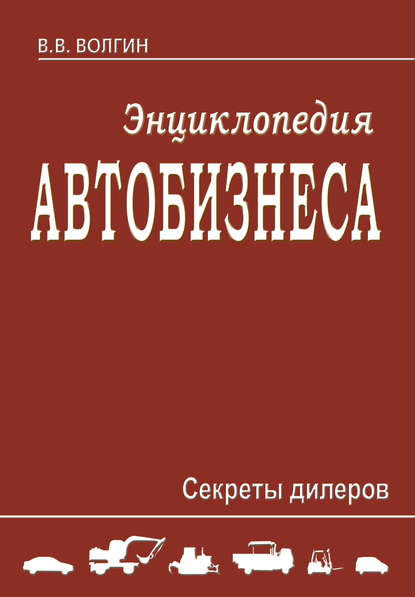 Энциклопедия автобизнеса. Секреты дилеров - Владислав Волгин