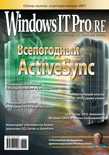 Windows IT Pro/RE №05/2013 — Открытые системы