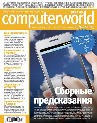 Журнал Computerworld Россия №10/2013 — Открытые системы