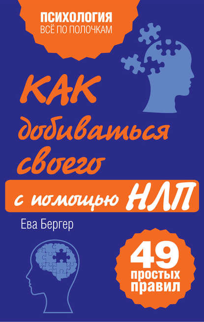 Как добиваться своего с помощью НЛП. 49 простых правил - Ева Бергер